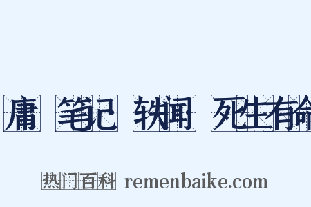 庸盦笔记·轶闻·死生有命是什么意思的图片